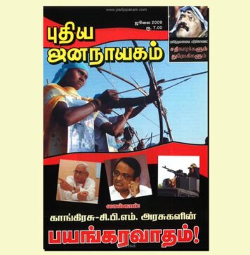 புதிய ஜனநாயகத்தின் வரலாற்றுச் சுவடுகள் | ஜூலை, 2009 இதழ் | PDF