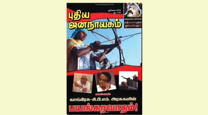 புதிய ஜனநாயகத்தின் வரலாற்றுச் சுவடுகள் | ஜூலை, 2009 இதழ் | PDF