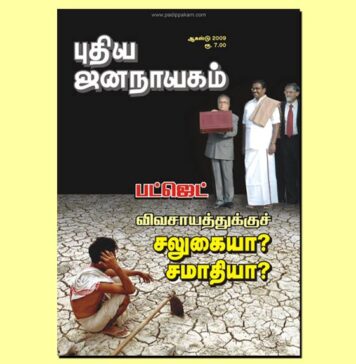 புதிய ஜனநாயகத்தின் வரலாற்றுச் சுவடுகள் | ஆகஸ்ட், 2009 இதழ் | PDF