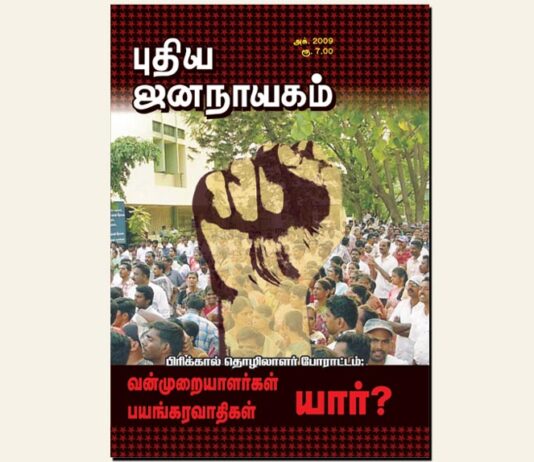 புதிய ஜனநாயகத்தின் வரலாற்றுச் சுவடுகள் | அக்டோபர், 2009 இதழ் | PDF