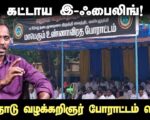 கட்டாய இ – ஃபைலிங்! | தமிழ்நாடு வழக்கறிஞர் போராட்டம் வெல்க! | தோழர் மருது