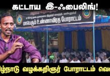 கட்டாய இ – ஃபைலிங்! | தமிழ்நாடு வழக்கறிஞர் போராட்டம் வெல்க! | தோழர் மருது