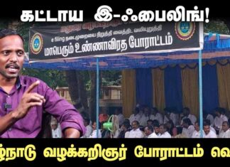 கட்டாய இ – ஃபைலிங்! | தமிழ்நாடு வழக்கறிஞர் போராட்டம் வெல்க! | தோழர் மருது