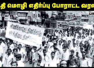 இந்தி திணிப்பு எதிர்ப்பு போராட்ட வரலாறு | தோழர் மருது