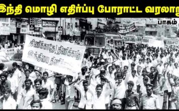 இந்தி திணிப்பு எதிர்ப்பு போராட்ட வரலாறு | தோழர் மருது