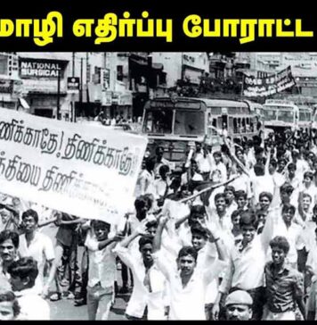 இந்தி திணிப்பு எதிர்ப்பு போராட்ட வரலாறு | தோழர் மருது