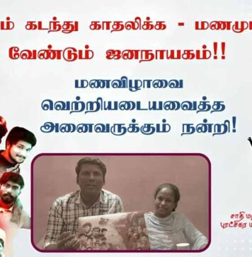 மணவிழாவை வெற்றியடையவைத்த அனைவருக்கும் நன்றி! | தோழர்கள் ராதிகா, ரவி
