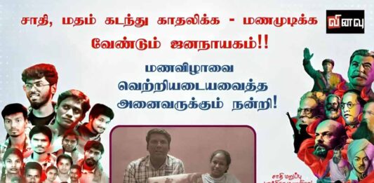 மணவிழாவை வெற்றியடையவைத்த அனைவருக்கும் நன்றி! | தோழர்கள் ராதிகா, ரவி