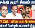 ஜனநாயகன் – பராசக்தி – தணிக்கை வாரியம் – உண்மை நிலை என்ன?
