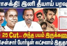ஜனநாயகன் – பராசக்தி – தணிக்கை வாரியம் – உண்மை நிலை என்ன?