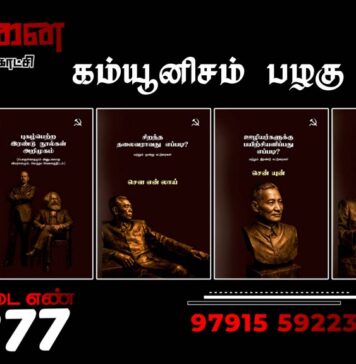 கம்யூனிசம் பழகு | சிறுநூல் தொகுப்பு – 1 | சிறப்பு விலை ரூ. 80