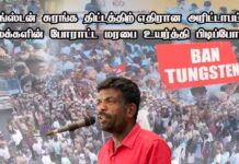 டங்ஸ்டன் சுரங்கத் திட்டத்திற்கு எதிரான அரிட்டாபட்டி மக்களின் போராட்ட மரபை உயர்த்திப்பிடிப்போம்!
