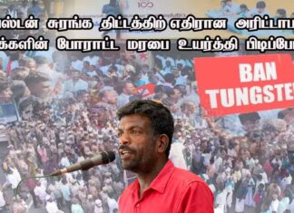 டங்ஸ்டன் சுரங்கத் திட்டத்திற்கு எதிரான அரிட்டாபட்டி மக்களின் போராட்ட மரபை உயர்த்திப்பிடிப்போம்!
