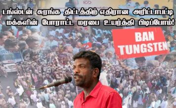 டங்ஸ்டன் சுரங்கத் திட்டத்திற்கு எதிரான அரிட்டாபட்டி மக்களின் போராட்ட மரபை உயர்த்திப்பிடிப்போம்!
