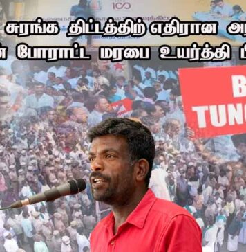 டங்ஸ்டன் சுரங்கத் திட்டத்திற்கு எதிரான அரிட்டாபட்டி மக்களின் போராட்ட மரபை உயர்த்திப்பிடிப்போம்!