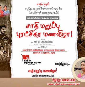 சாதி மறுப்பு மணவிழா: அன்பே அறமென எழட்டும்! | தோழர் மகாலட்சுமி | வாழ்த்துரை