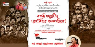 சாதி என்னும் புற்றுநோயை அழிப்போம் | தோழர் மாரிமுத்து | வாழ்த்துரை