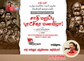 சாதி என்னும் புற்றுநோயை அழிப்போம் | தோழர் மாரிமுத்து | வாழ்த்துரை