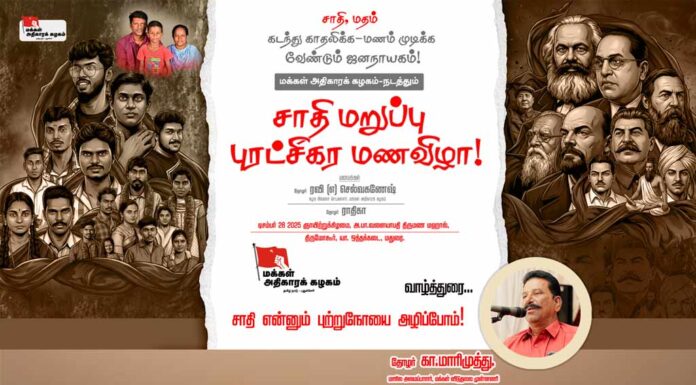 சாதி என்னும் புற்றுநோயை அழிப்போம் | தோழர் மாரிமுத்து | வாழ்த்துரை