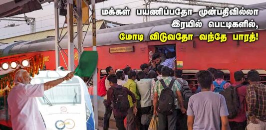 மக்கள் பயணிப்பதோ முன்பதிவில்லா இரயில் பெட்டிகளில், மோடி விடுவதோ வந்தே பாரத்!