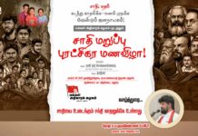 சாதியை உடைக்கும் சக்தி காதலுக்கே உள்ளது | தோழர் சு.க.முருகவேல்ராஜன் | வாழ்த்துரை