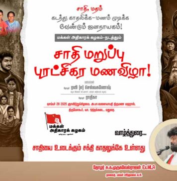 சாதியை உடைக்கும் சக்தி காதலுக்கே உள்ளது | தோழர் சு.க.முருகவேல்ராஜன் | வாழ்த்துரை