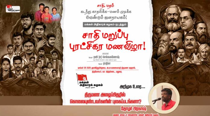 திருமண அழைப்பிதழில் கொலையுண்டவர்களின் புகைப்படங்களா? | அறிமுக உரை | தோழர் பிரகாஷ்