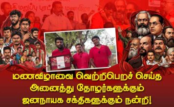 மணவிழாவை வெற்றிபெறச் செய்த அனைத்து தோழர்களுக்கும் ஜனநாயக சக்திகளுக்கும் நன்றி!