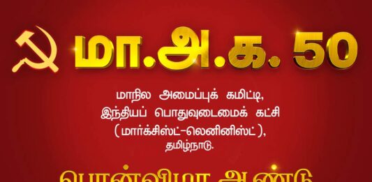 மக்கள் திரள் வழியை உயர்த்திப் பிடித்த மாநில அமைப்புக் கமிட்டியின் பொன்விழா ஆண்டு