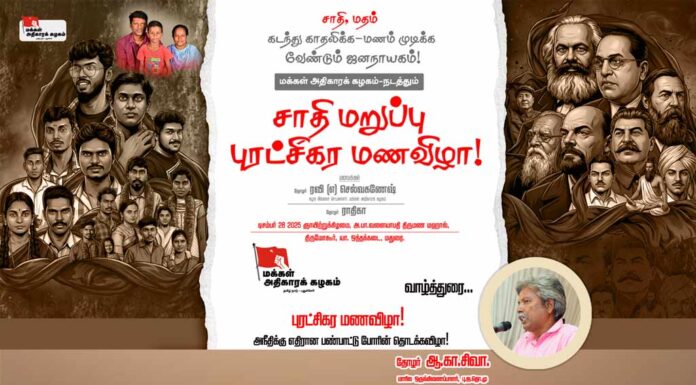 புரட்சிகர மணவிழா: அநீதிக்கு எதிரான பண்பாட்டு போரின் தொடக்கவிழா | தோழர் ஆ.கா.சிவா | வாழ்த்துரை