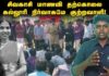 சிவகாசி மாணவி தற்கொலை: கல்லூரி நிர்வாகமே குற்றவாளி! | தோழர் அறிவு