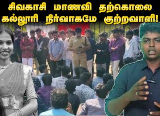 சிவகாசி மாணவி தற்கொலை: கல்லூரி நிர்வாகமே குற்றவாளி! | தோழர் அறிவு