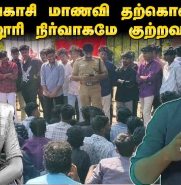 சிவகாசி மாணவி தற்கொலை: கல்லூரி நிர்வாகமே குற்றவாளி! | தோழர் அறிவு