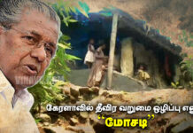 கேரளாவில் தீவிர வறுமை ஒழிப்பு எனும் “மோசடி”
