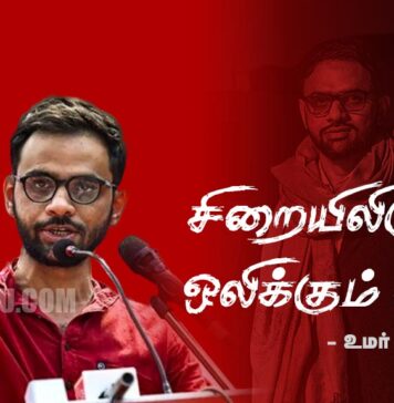 சிறையிலிருந்து ஒலிக்கும் குரல்! – உமர் காலித் கடிதம்