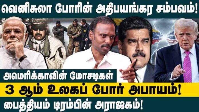 வெனிசுலா அதிபர் கடத்தல்: அமெரிக்க ஏகாதிபத்தியத்தின் மேலாதிக்க வெறி | தோழர் மருது