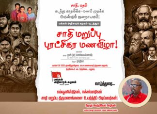 கம்யூனிஸ்டுகள், நக்சல்பாரிகள் சாதி மறுப்பு திருமணங்களை உயர்த்திப் பிடிப்பவர்கள்! | தோழர் வெற்றிவேல் செழியன் | வாழ்த்துரை