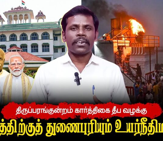 திருப்பரங்குன்றம் தீர்ப்பு: கலவரத்திற்குத் துணைபுரியும் உயர்நீதிமன்றம்! | தோழர் இராமலிங்கம்