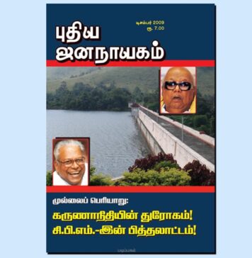 புதிய ஜனநாயகத்தின் வரலாற்றுச் சுவடுகள் | டிசம்பர், 2009 இதழ் | PDF