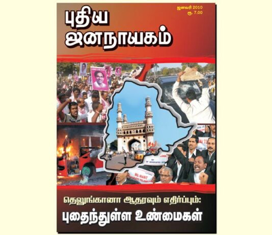புதிய ஜனநாயகத்தின் வரலாற்றுச் சுவடுகள் | ஜனவரி, 2010 இதழ் | PDF