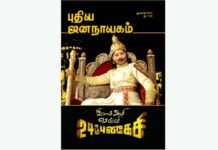 புதிய ஜனநாயகத்தின் வரலாற்றுச் சுவடுகள் | ஆகஸ்ட், 2011 இதழ் | PDF