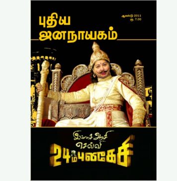 புதிய ஜனநாயகத்தின் வரலாற்றுச் சுவடுகள் | ஆகஸ்ட், 2011 இதழ் | PDF