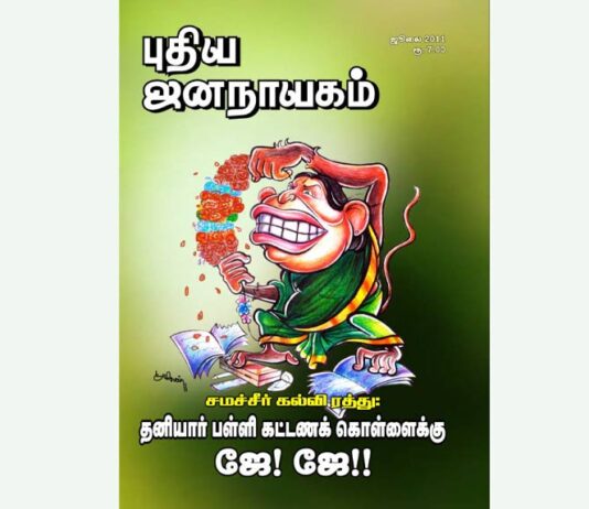 புதிய ஜனநாயகத்தின் வரலாற்றுச் சுவடுகள் | ஜூலை, 2011 இதழ் | PDF