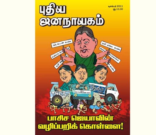 புதிய ஜனநாயகத்தின் வரலாற்றுச் சுவடுகள் | டிசம்பர், 2011 இதழ் | PDF