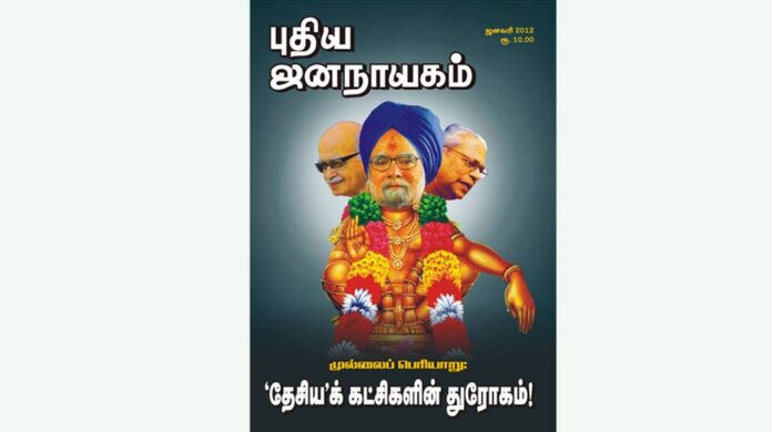 puthiya-jananayagam-year-27-issue-3-january-2012