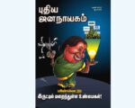 புதிய ஜனநாயகத்தின் வரலாற்றுச் சுவடுகள் | மார்ச், 2012 இதழ் | PDF