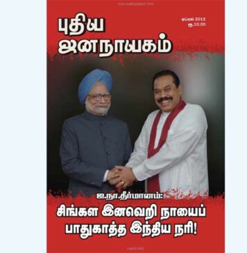 புதிய ஜனநாயகத்தின் வரலாற்றுச் சுவடுகள் | ஏப்ரல், 2012 இதழ் | PDF