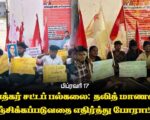 அம்பேத்கர் சட்டப் பல்கலை: தலித் மாணவர்கள் வஞ்சிக்கப்படுவதை எதிர்த்து போராட்டம் | பிப். 17