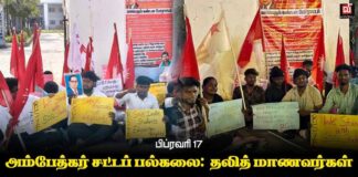 அம்பேத்கர் சட்டப் பல்கலை: தலித் மாணவர்கள் வஞ்சிக்கப்படுவதை எதிர்த்து போராட்டம் | பிப். 17