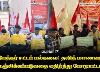 அம்பேத்கர் சட்டப் பல்கலை: தலித் மாணவர்கள் வஞ்சிக்கப்படுவதை எதிர்த்து போராட்டம் | பிப். 17